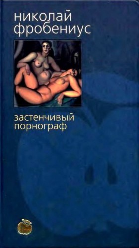 Фробениус Николай - Застенчивый порнограф