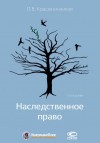 Крашенинников Павел - Наследственное право