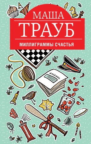 Трауб Маша - Миллиграммы счастья