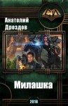 Дроздов Анатолий - Милашка