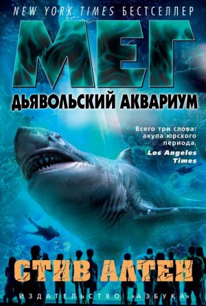 Альтен Стив - Мег. Дьявольский аквариум