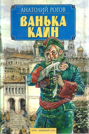 cкачать книгу Анатолий Рогов Ванька Каин