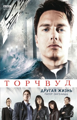 Энгелидц Питер - Другая жизнь