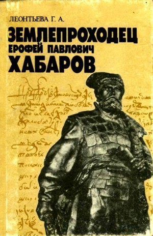 Леонтьева Галина - Землепроходец Ерофей Павлович Хабаров. Книга для учащихся старших классов)