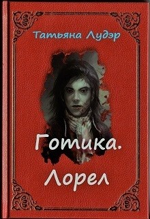 Лудэр Татьяна - Готика. Лорел