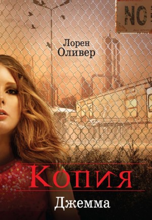 Оливер Лорен - Копия