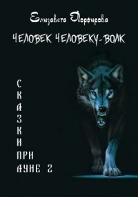Человек человеку — волк