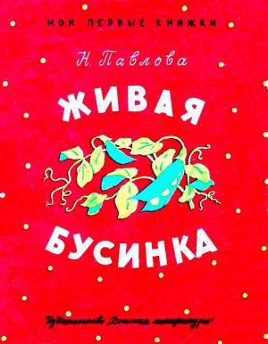 Павлова Нина - Живая бусинка. Мушка-клушка