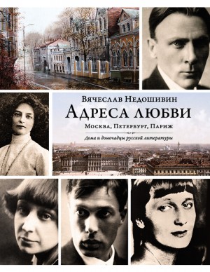 Недошивин Вячеслав - Адреса любви: Москва, Петербург, Париж. Дома и домочадцы русской литературы