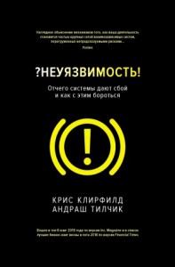 ?Неуязвимость! Отчего системы дают сбой и как с этим бороться