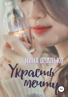 Опалько Нина - Украсть мечту