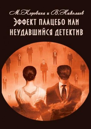 Николаев Владимир, Коровина Маргарита - Эффект плацебо или неудавшийся детектив