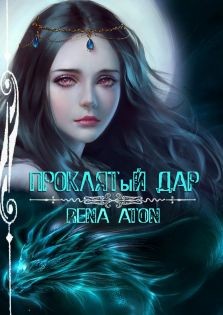 Aton Rena - Проклятый дар