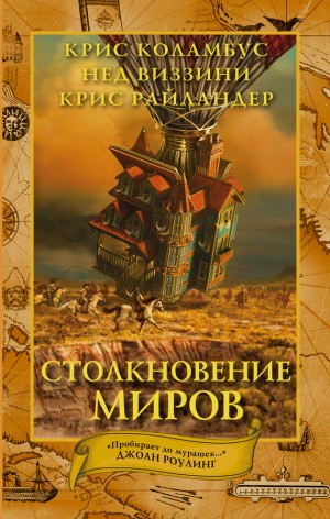 Виззини Нед, Коламбус Крис, Райландер Крис - Столкновение миров