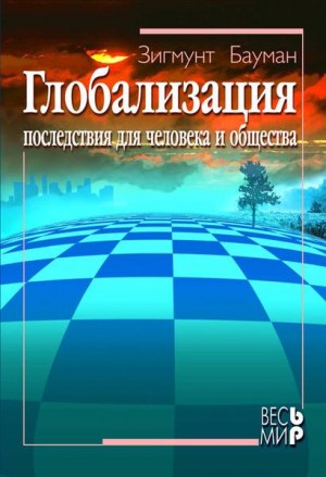Бауман 3игмунт - Глобализация. Последствия для человека и общества
