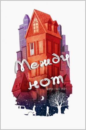 Роут Шэрон Гасс - Между нот