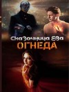 Гардова Екатерина, Молния Шаровая - Огнеда