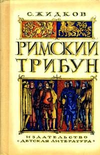 Жидков Станислав - Римский трибун [Историческая повесть]