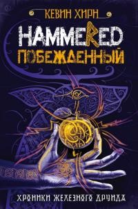 Хирн Кевин - Побежденный. Hammered