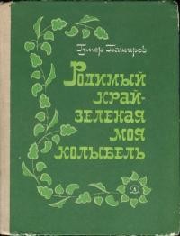 Баширов Гумер - Родимый край - зеленая моя колыбель