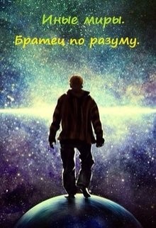 Чалова Елена - Иные миры. Братец по разуму