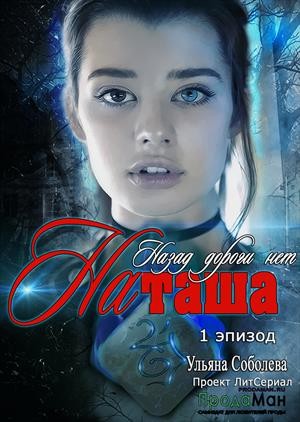 cкачать книгу Ульяна Соболева Назад дороги нет. Наташа. Эпизод 1