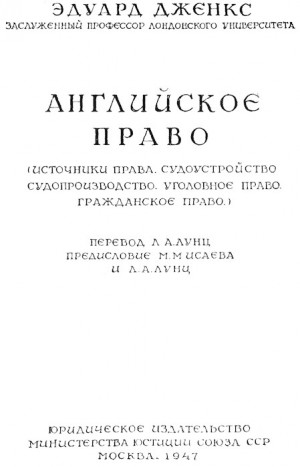 Дженкс Эдуард - Английское право