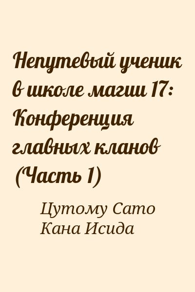 Цутому Сато, Кана Исида - Непутевый ученик в школе магии 17: Конференция главных кланов (Часть 1)