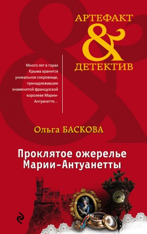 Баскова Ольга - Проклятое ожерелье Марии-Антуанетты