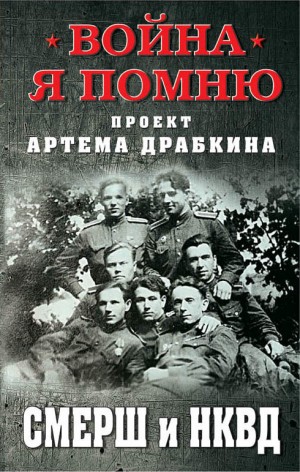 Коллектив авторов, Драбкин Артем - СМЕРШ и НКВД [Сборник]