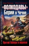 Фритцше Клаус, Нестеренко Юлия - «Волкодавы» Берии в Чечне. Против Абвера и абреков