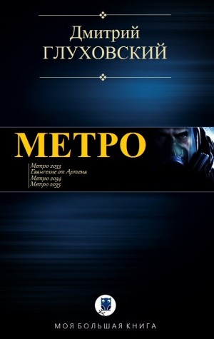 Глуховский Дмитрий - МЕТРО