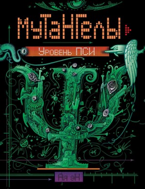 эН Ая - Уровень Пси