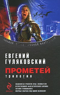 Гуляковский Евгений - Прометей. Трилогия