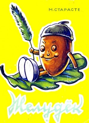 Старасте Маргарита - Желудёк. Сказка