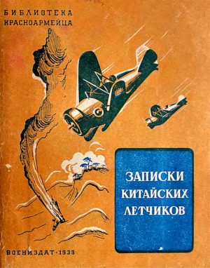 Ю-ко Фын - Записки китайских летчиков