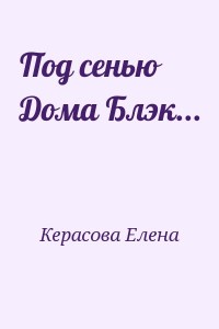 Под сенью Дома Блэк...