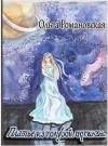 Романовская Ольга - Платье из голубой органзы
