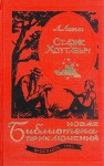 Лагин Лазарь - Старик Хоттабыч. Голубой человек