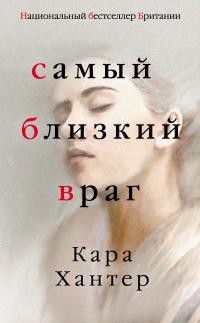 Хантер Кара - Самый близкий враг