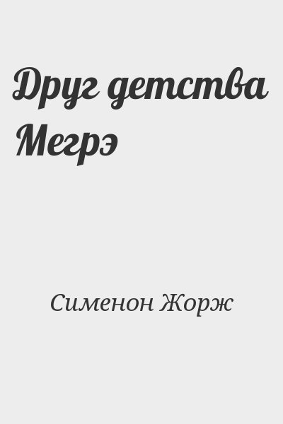 Сименон Жорж - Друг детства Мегрэ