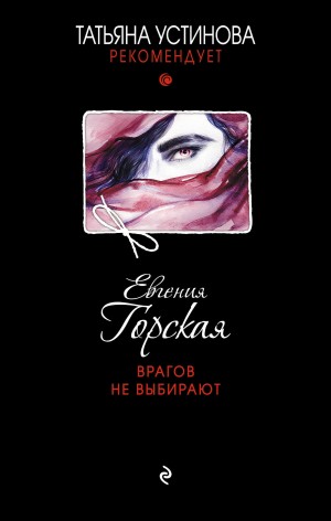 Горская Евгения - Врагов не выбирают