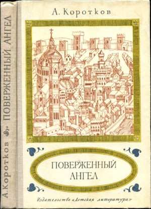 Коротков Александр - Поверженный ангел