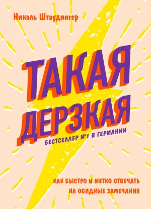 Штаудингер Николь - Такая дерзкая. Как быстро и метко отвечать на обидные замечания