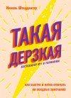 Штаудингер Николь - Такая дерзкая. Как быстро и метко отвечать на обидные замечания