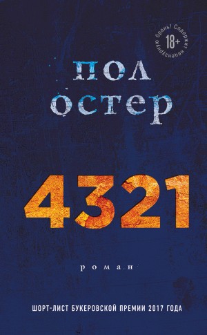 Остер Пол - 4321