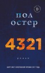 Остер Пол - 4321