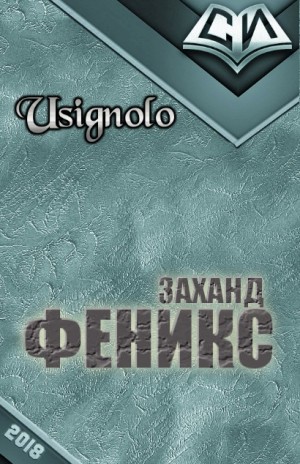 Usignolo - Заханд. Феникс.