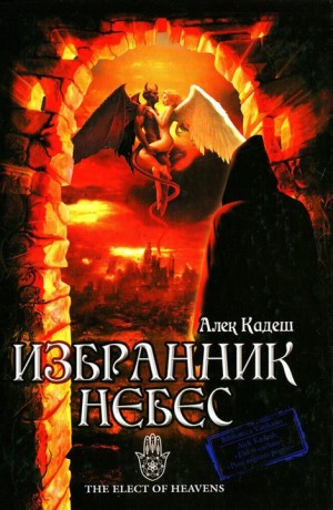 Кадеш Алек - Избранник Небес