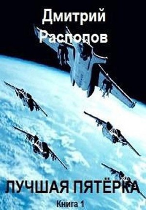 Распопов Дмитрий - Лучшая пятёрка